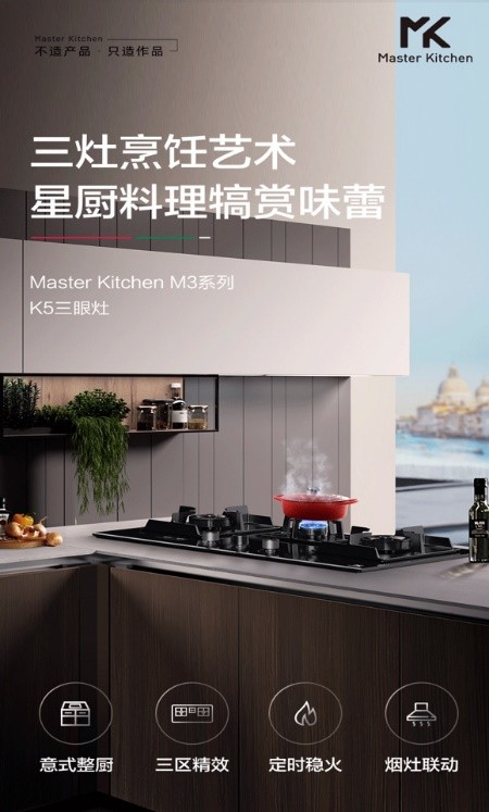 中秋家宴，Master Kitchen M3套系K5三眼灶与你共赴团圆时光