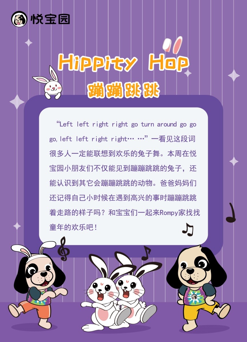 悦宝园近期主题课程推荐：蹦蹦跳跳 |Hippity Hop