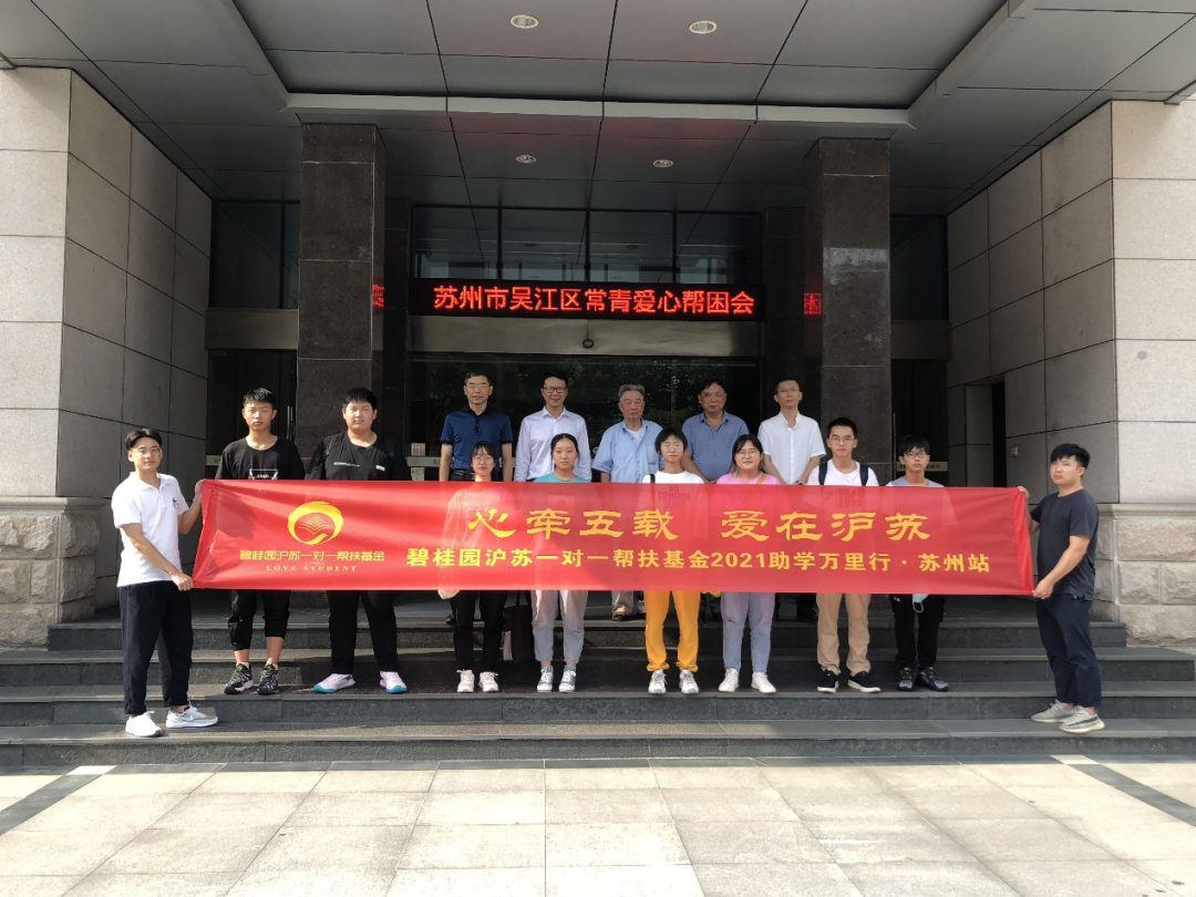 碧桂园沪苏一对一帮扶基金2021年度助学金发放仪式·苏州站顺利举行