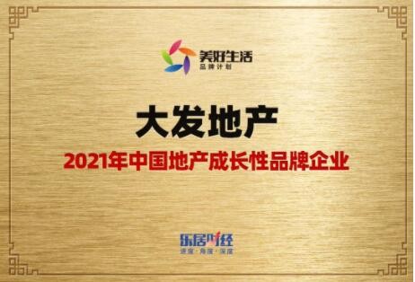 大发地产稳健发展，业绩表现优异，荣获2021年中国地产成长性品牌企业大奖