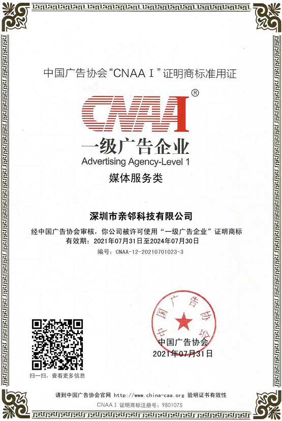 实力认证！亲邻科技荣获“中国一级广告企业”资质