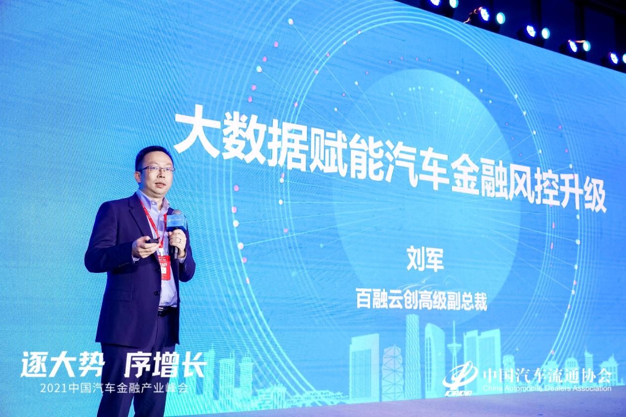 聚焦汽车金融数字化 百融云创出席2021中国汽车金融产业峰会
