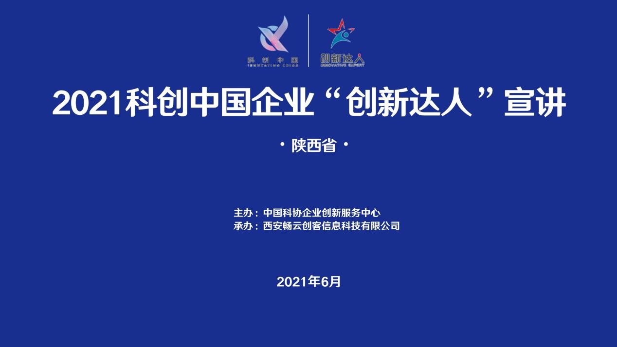 寻找100位！2021年陕西省企业“创新达人”评选及宣讲活动启动