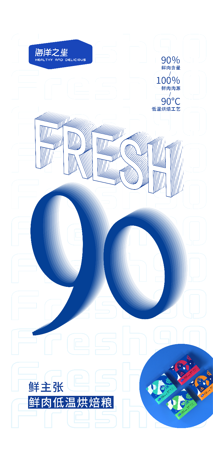 Fresh90鲜主张：海洋之星一款自带“鲜”气的低温烘焙粮