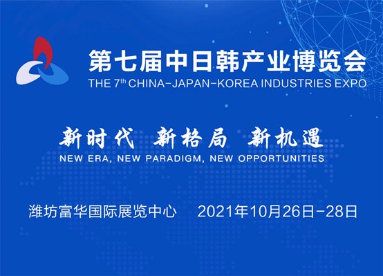 第七届中日韩产业博览会暨2021中日韩产业合作发展论坛将于金秋十月在潍坊举行