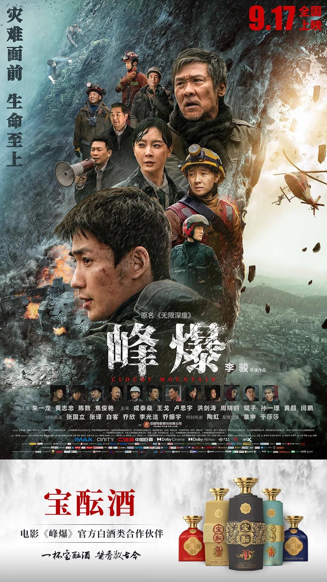 电影《峰爆》×宝酝 中国式救援：你永远可以相信中国人！