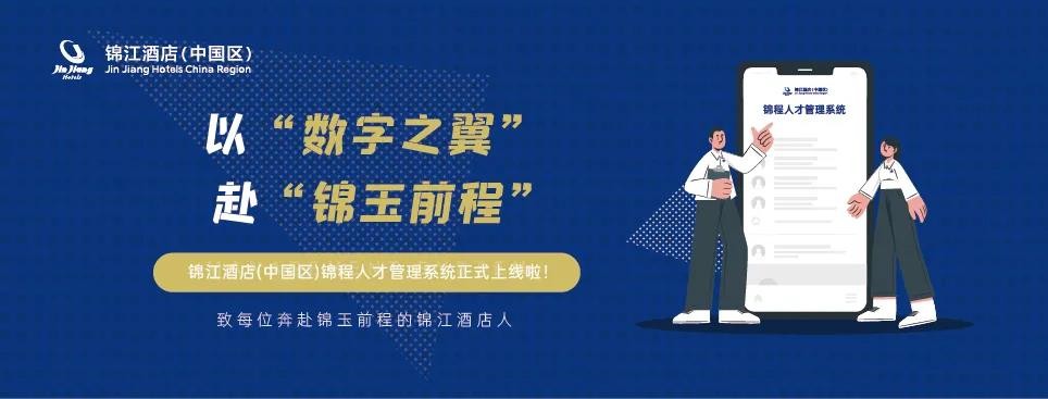 易路科技助力锦江酒店锦程人才管理系统上线