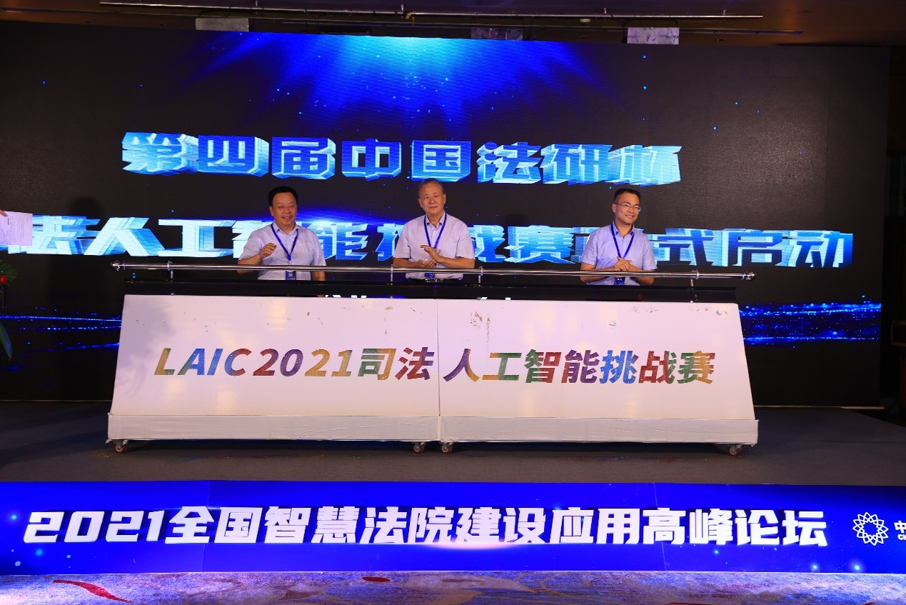 第四届“中国法研杯”司法人工智能挑战赛启动 创新创业项目成焦点