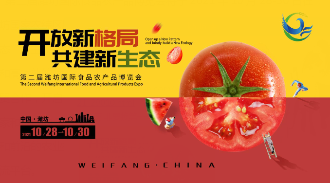 第二届潍坊国际食品农产品博览会将开幕 开启农业对外开放新征程