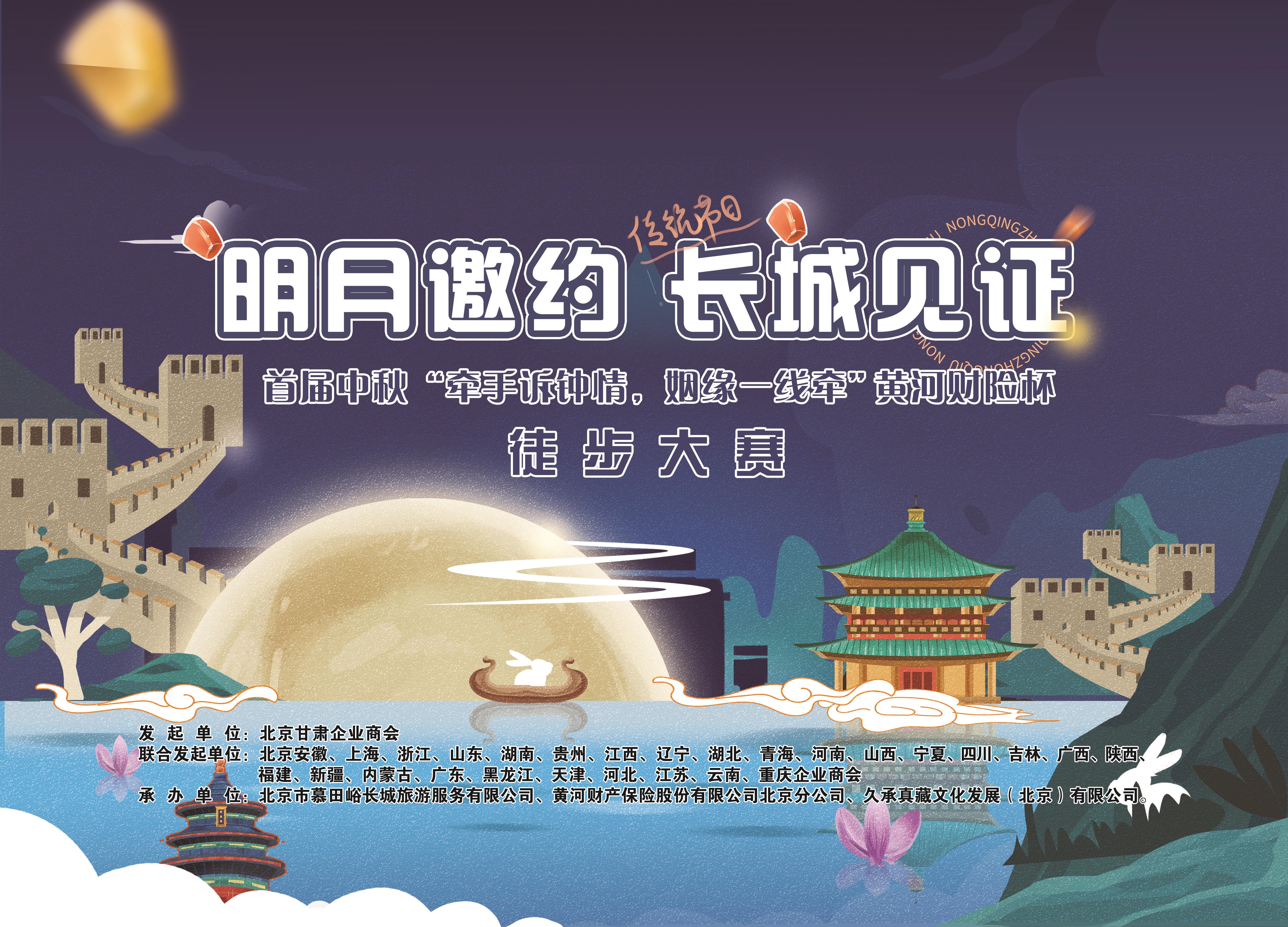 “明月邀约，长城见证”首届 黄河财险杯徒步大赛在京举行