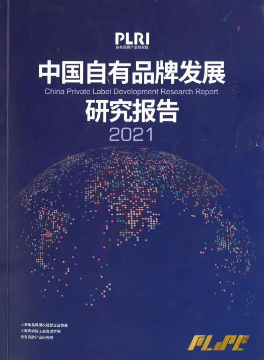 《中国自有品牌发展研究报告（2021）》即将发布