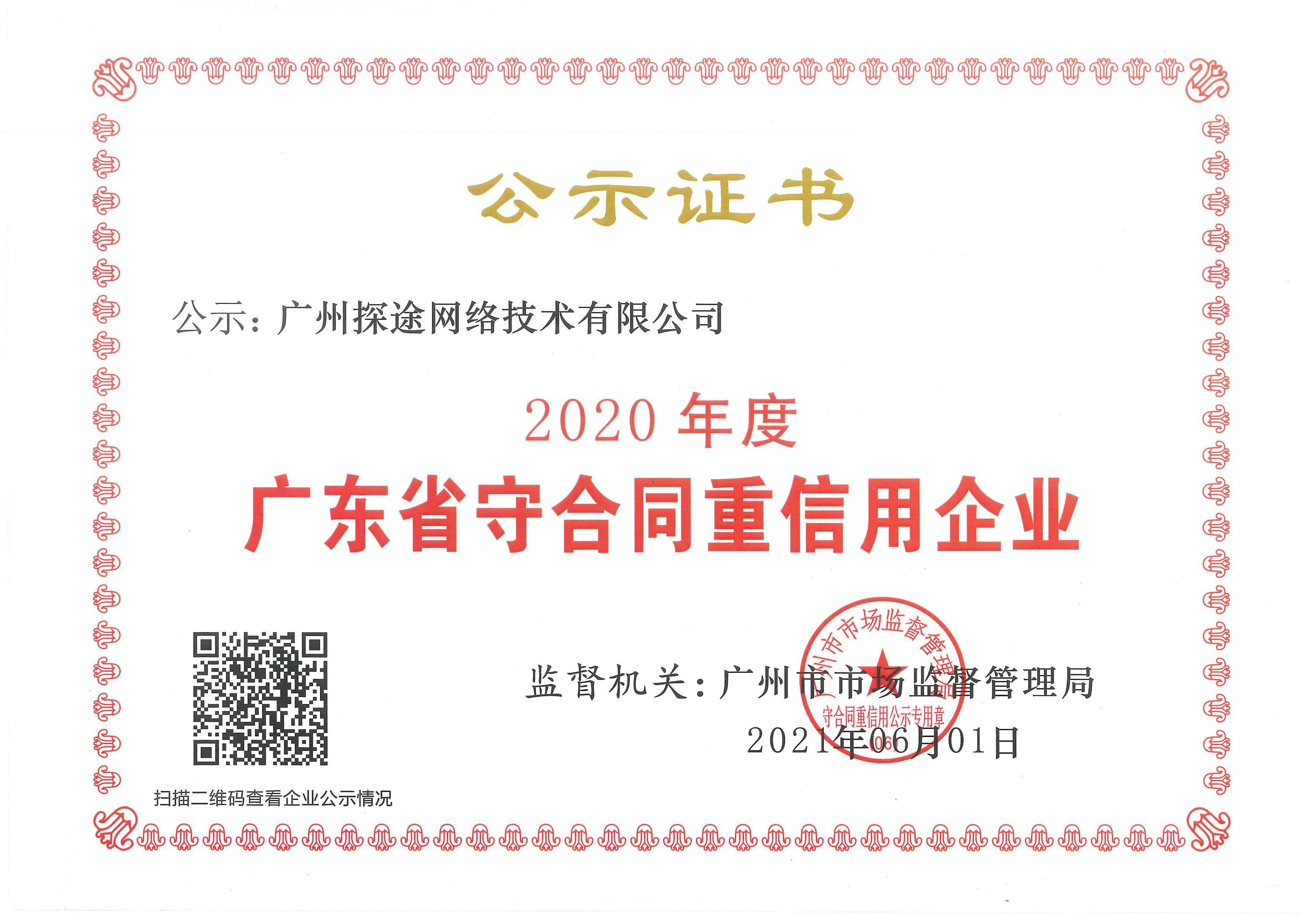 探途网络荣获2020年度广东省"守合同重信用企业"称号