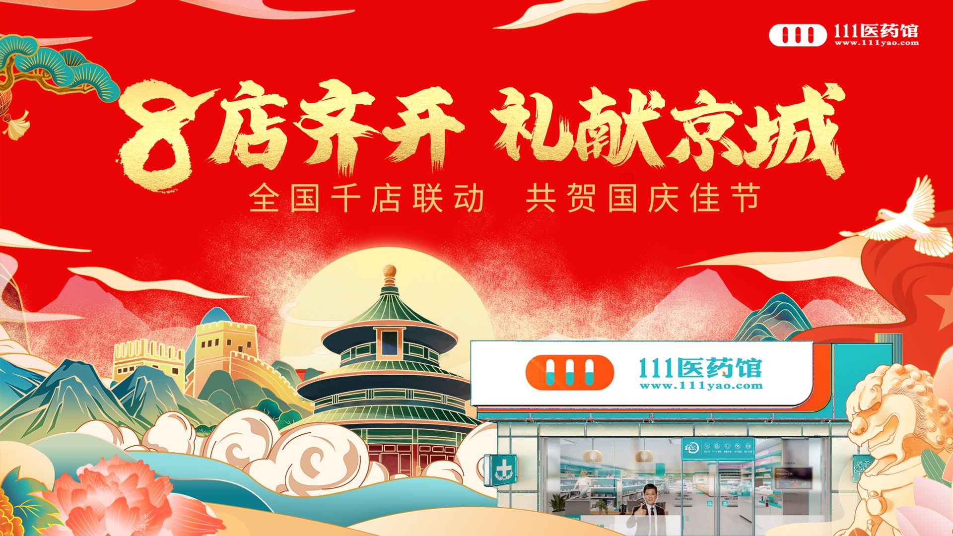 111医药馆拓展北京药房市场，再开8家新店！