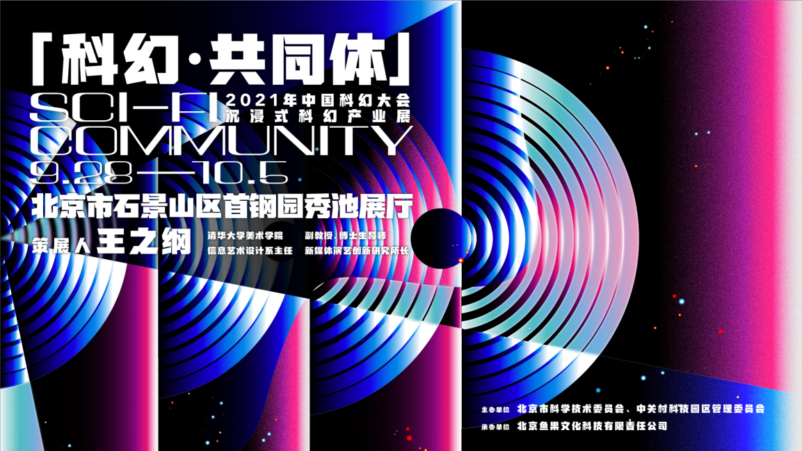 2021中国科幻大会科幻产业展“科幻·共同体”将在首钢园举办