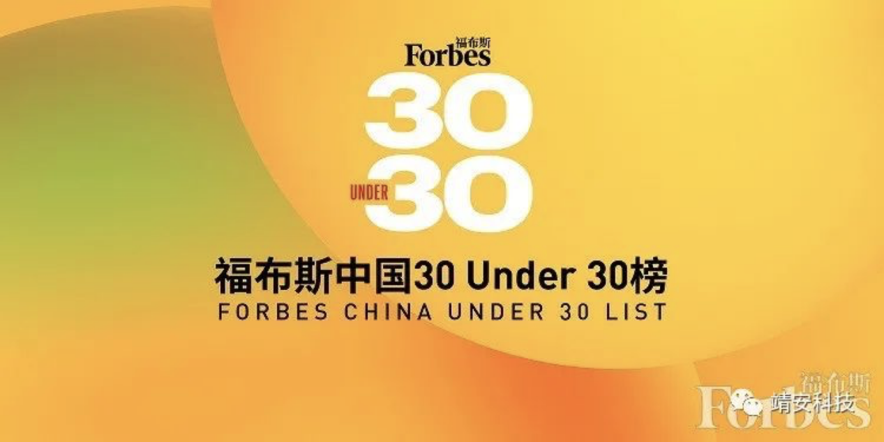 靖安科技CEO入选福布斯中国2021 U30榜单