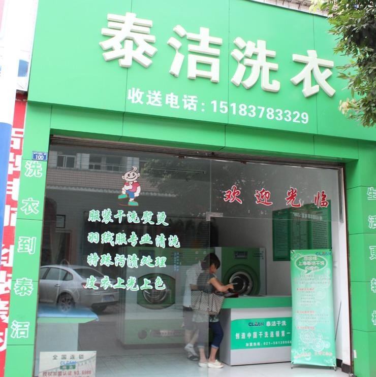 泰洁干洗干洗店加盟品牌值得加盟吗？加盟前景如何?