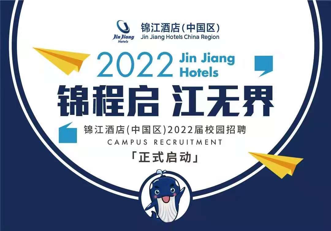 毕业后的第一个Offer!锦江酒店(中国区)2022届校招期待与你相遇
