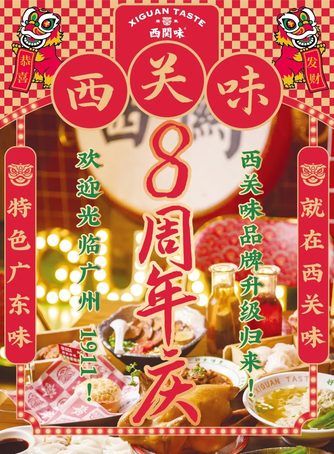 “欢迎光临·广州1911” 西关味沉浸式用餐体验打造西关味八周年庆，品牌全新升级