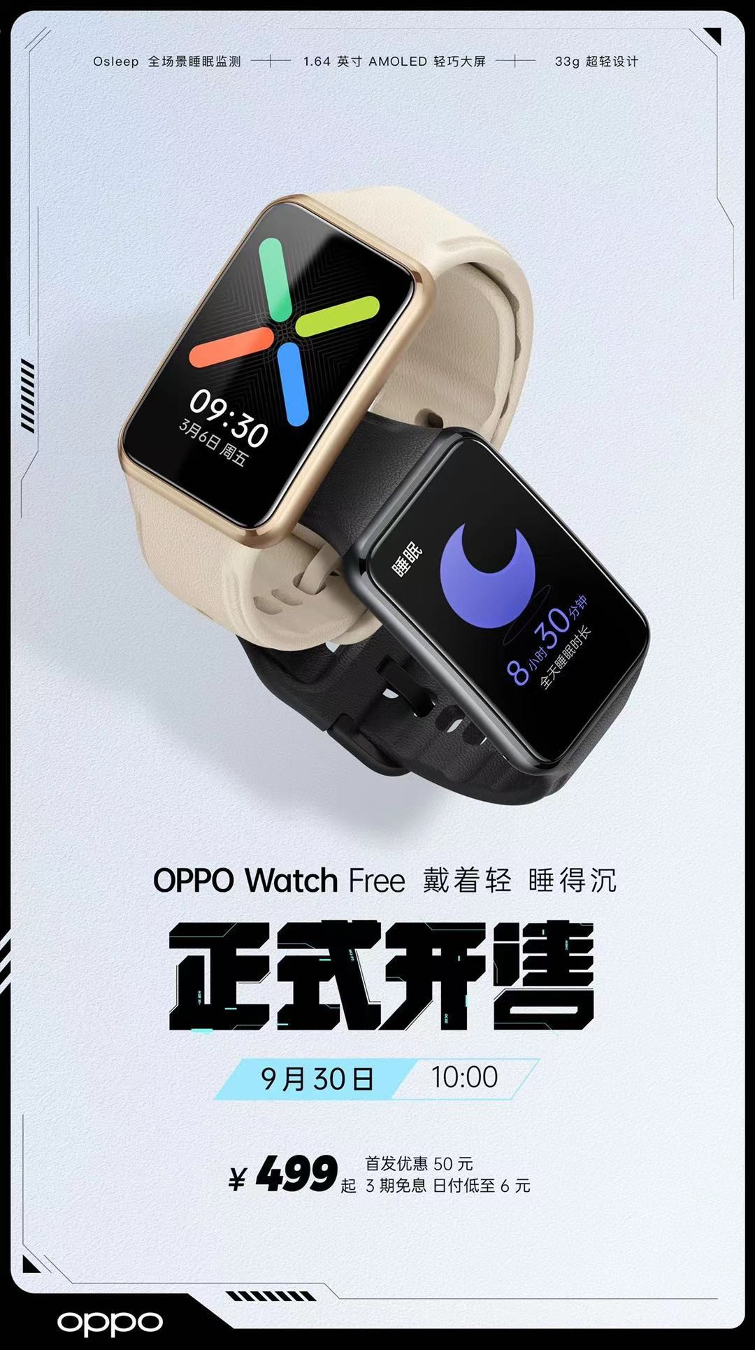 “超能睡手表”OPPO Watch Free今日开售，助力健康睡眠，首销到手价499元起