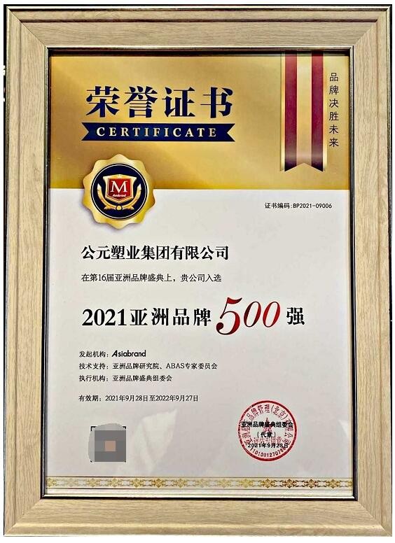 公元蝉联“亚洲品牌500强”,彰显公元品牌3.0时代强劲动力