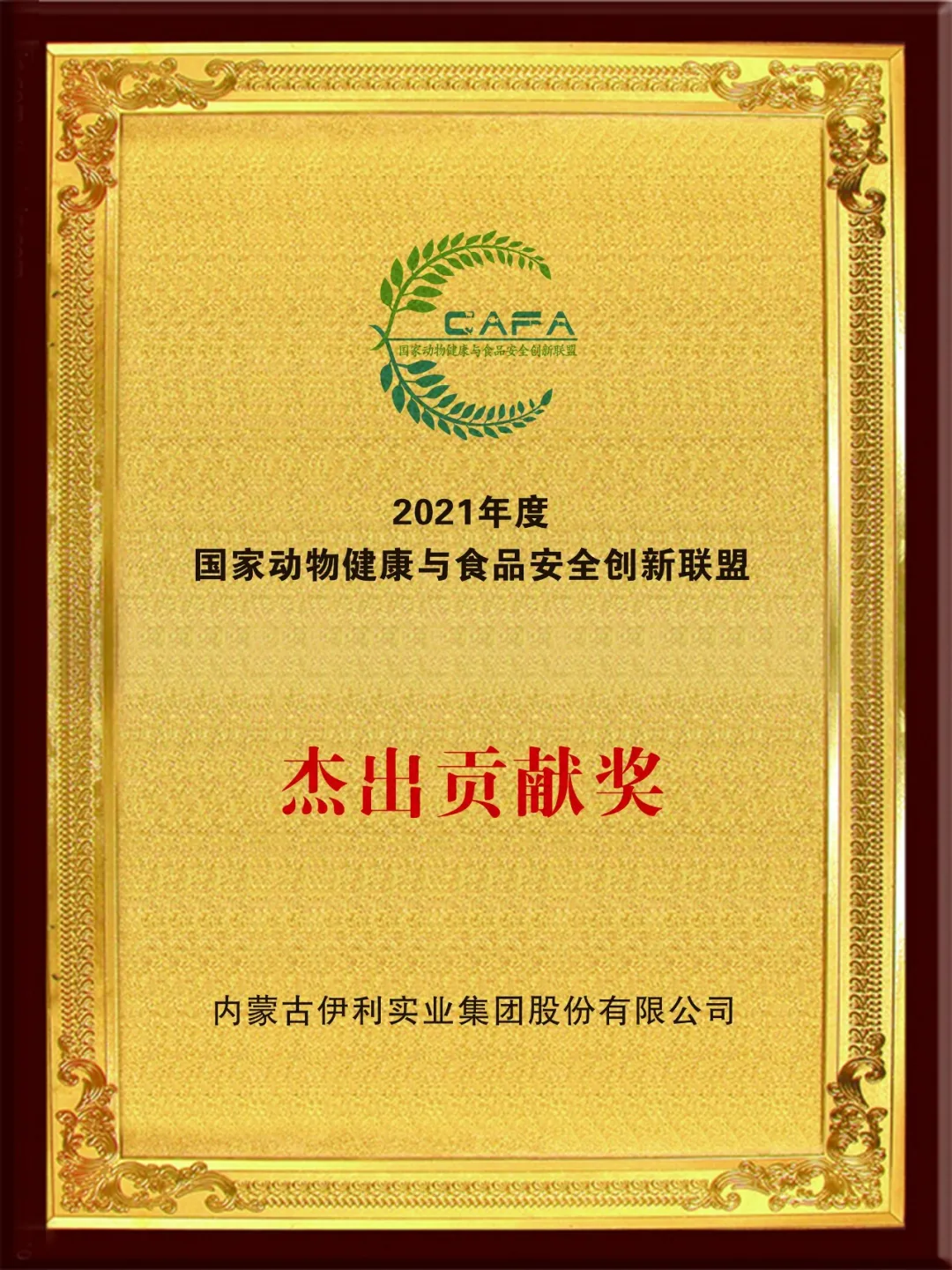 伊利荣获中国动物健康与食品安全大会2021年度“杰出贡献奖”