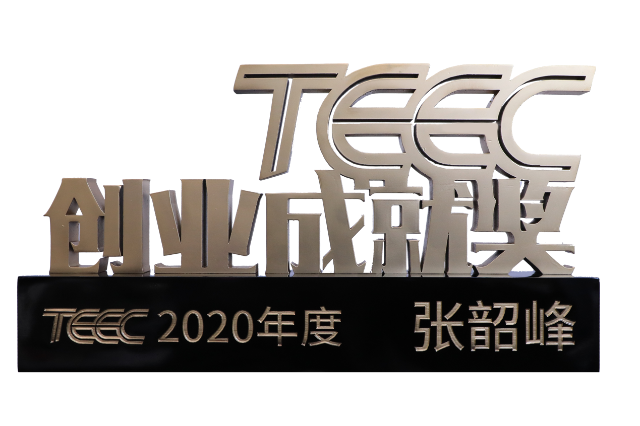 祝贺！百融云创CEO张韶峰先生荣获TEEC创业成就奖