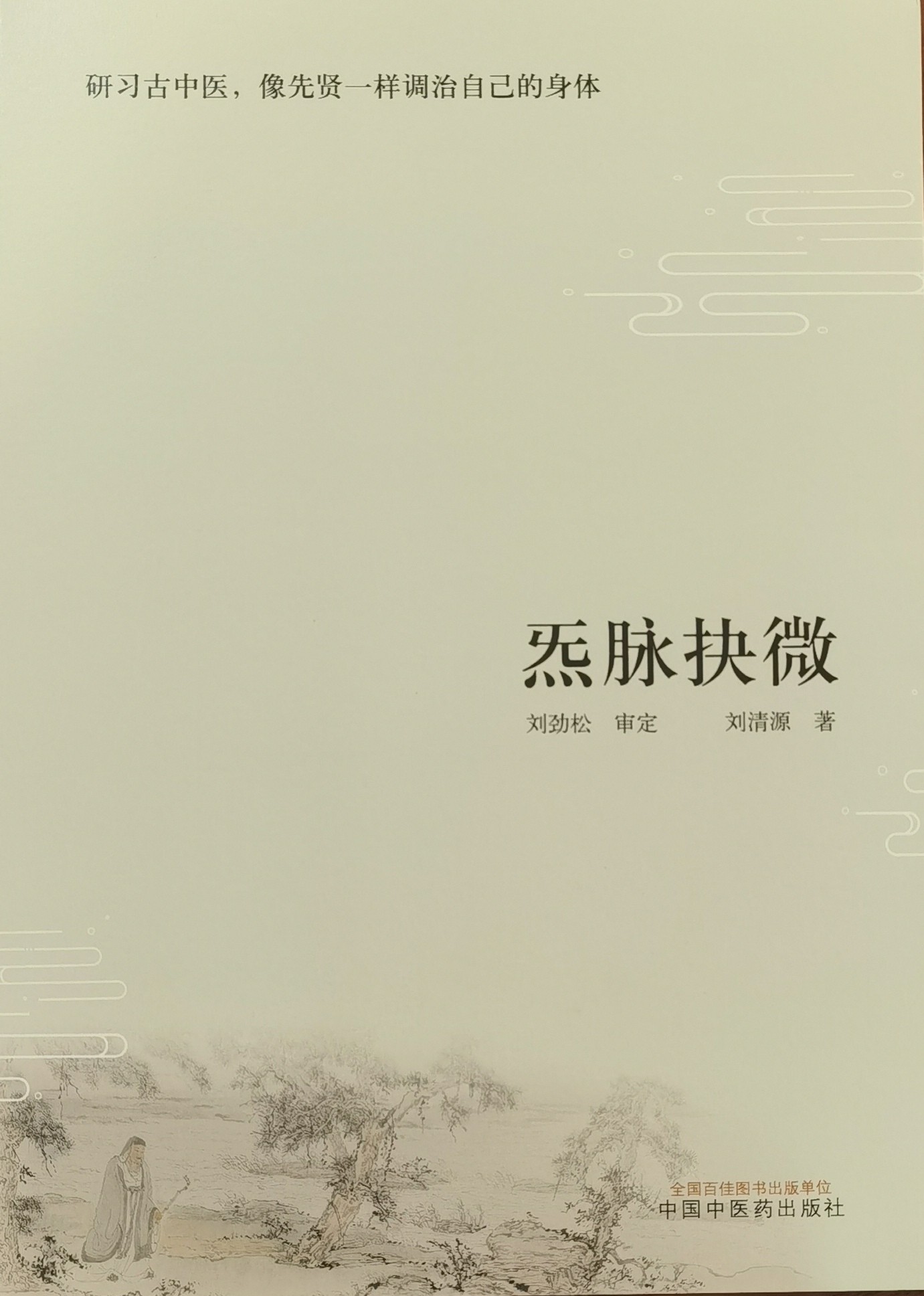 问道中华文化的“哥德巴赫猜想”《炁脉抉微》正式出版发行