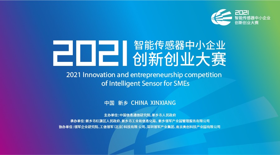2021智能传感器中小企业创新创业大赛“云”发布