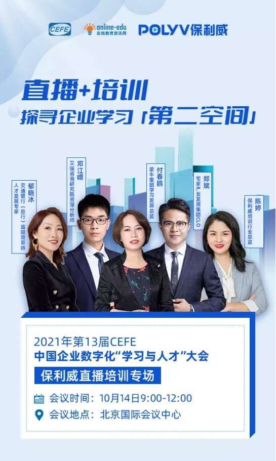 CEFE | 保利威【直播培训专场】议程公布，中国企业数字化“学习与人才”大会邀您体验