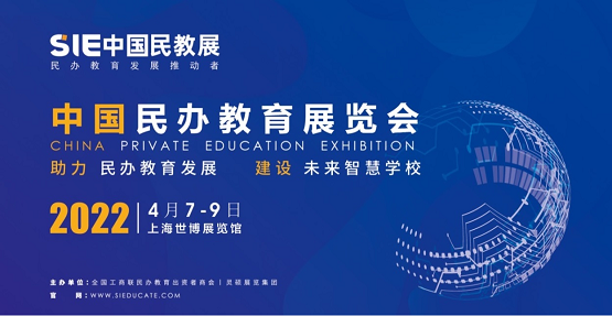 2022SIE中国民办教育展将亮相上海，赋能行业高质量发展！