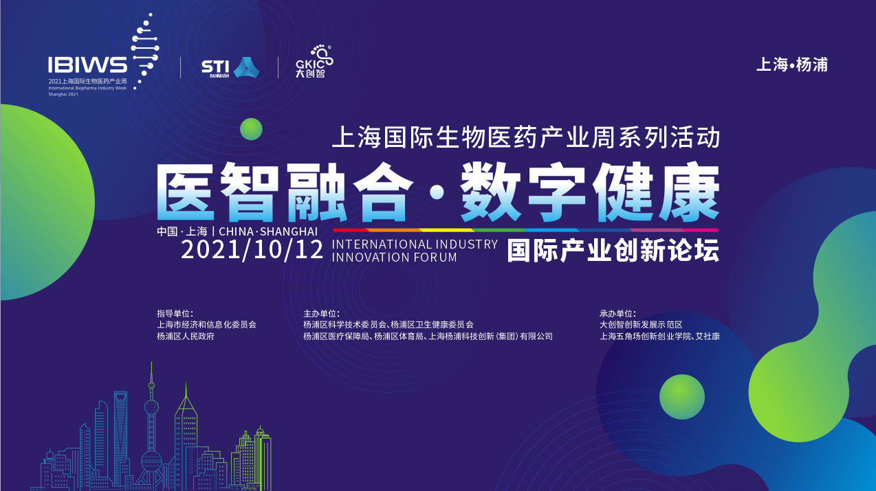 “医智融合·数字健康”国际产业创新论坛在杨浦大创智成功举办