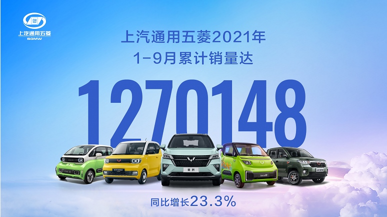 中国五菱1-9月销量达1270148台！