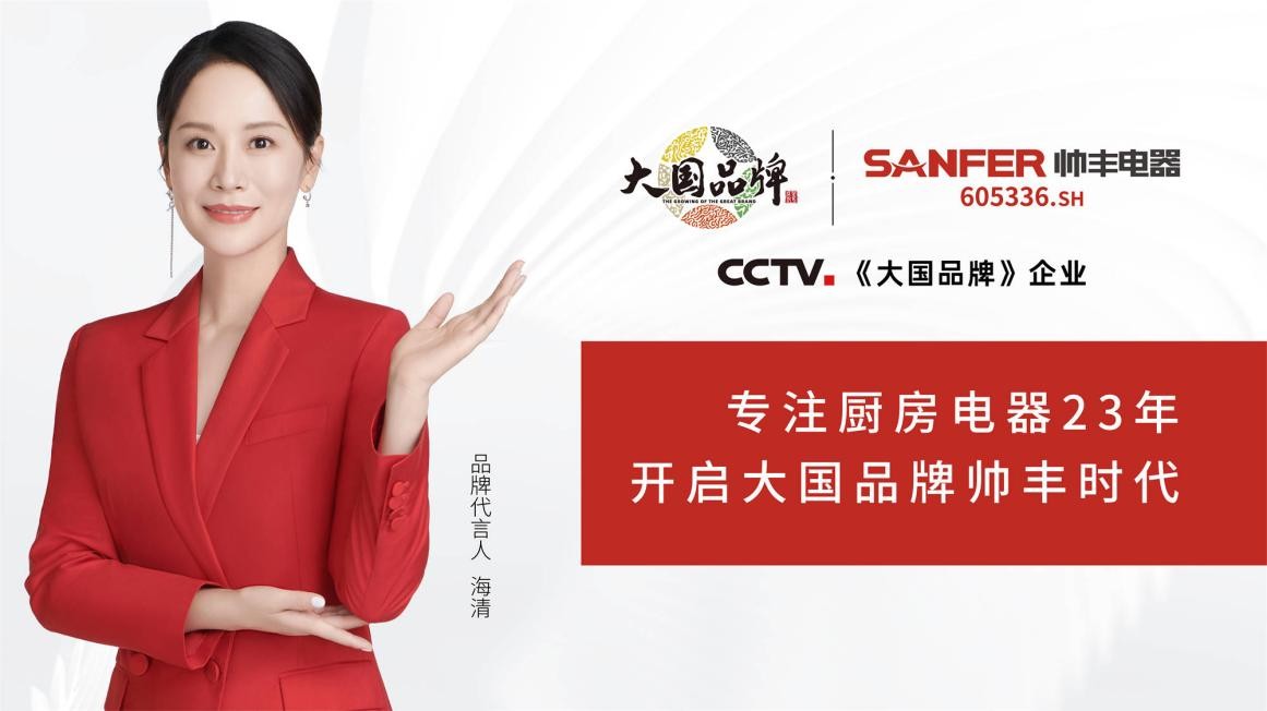 10月19日《大国品牌》帅丰电器正式登陆CCTV-1，开启集成灶大国品牌帅丰时代