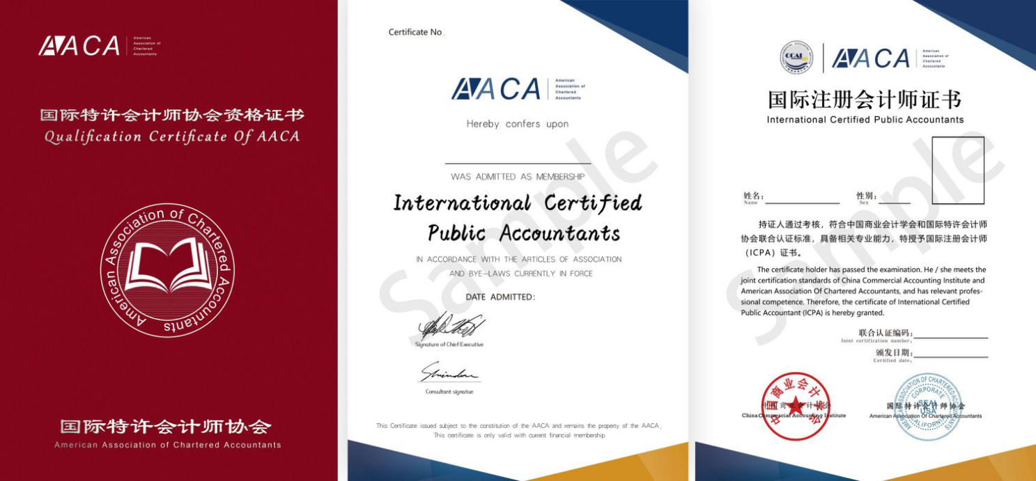 政策引领及认可计划：国际注册会计师ICPA（AACA协会）
