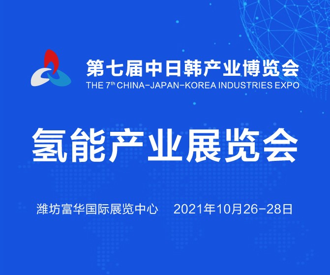 绿色氢能 共谋发展|2021第七届中日韩产业博览会氢能产业展扬帆起航