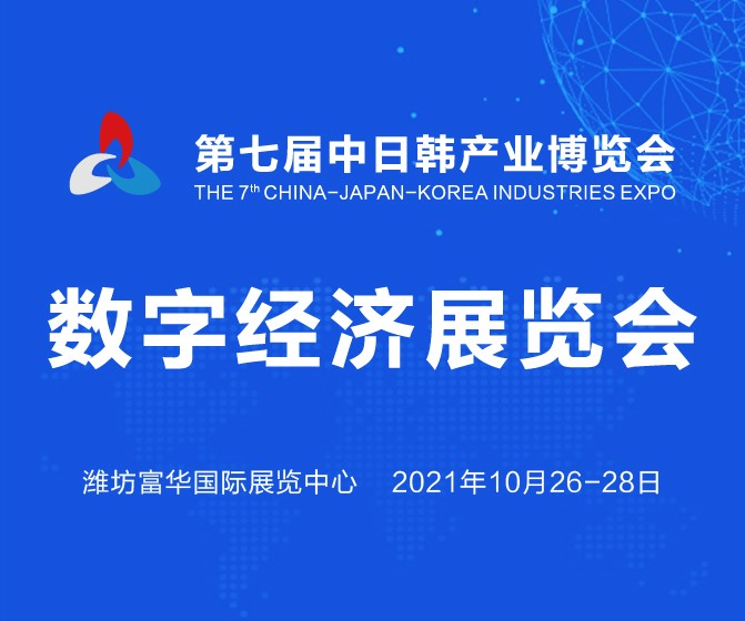 打造数字经济新优势，第七届中日韩产业博览会数字经济展览即将盛大举办！