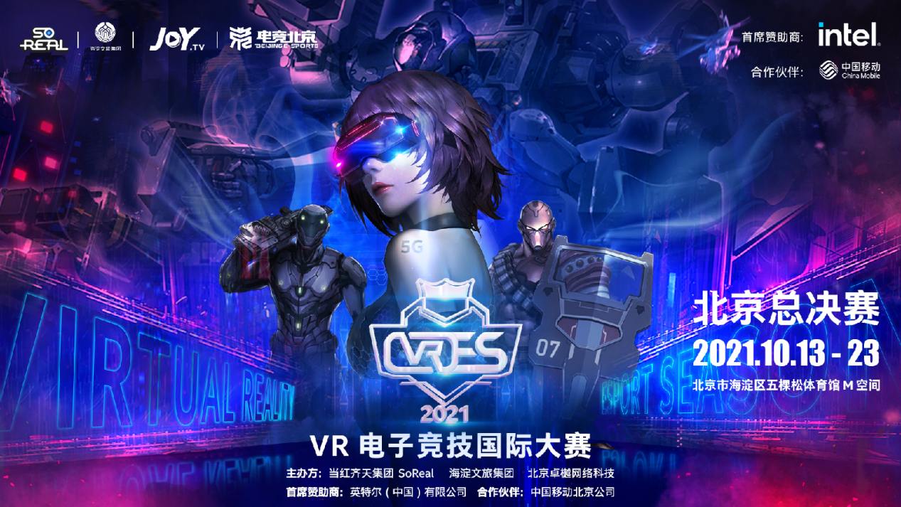 争夺总冠军！“电竞北京2021”VRES总决赛终于来了！