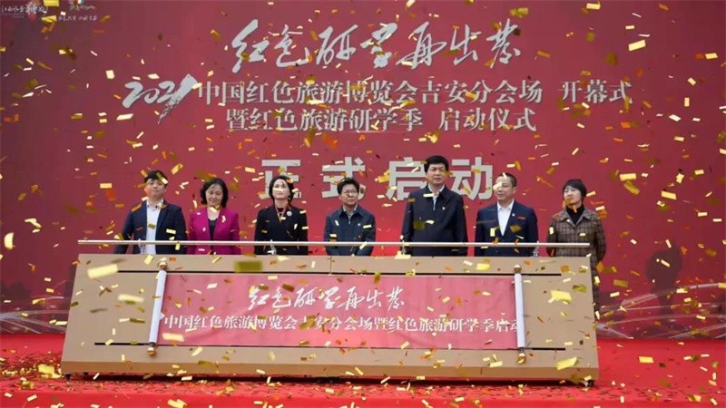 2021中国红色旅游博览会吉安分会场暨红色旅游研学季正式启动