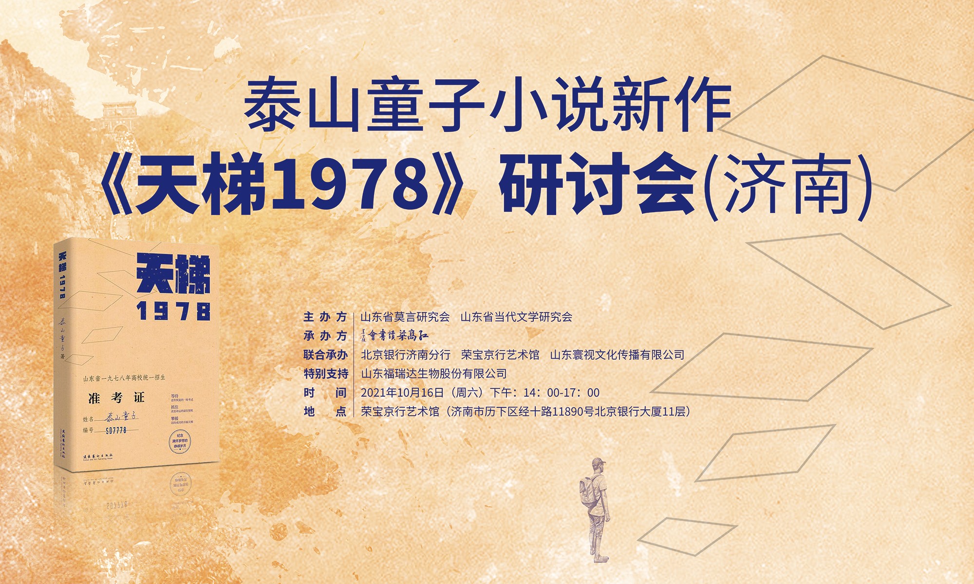 泰山童子新作《天梯——1978》高端学术研讨会在济南召开