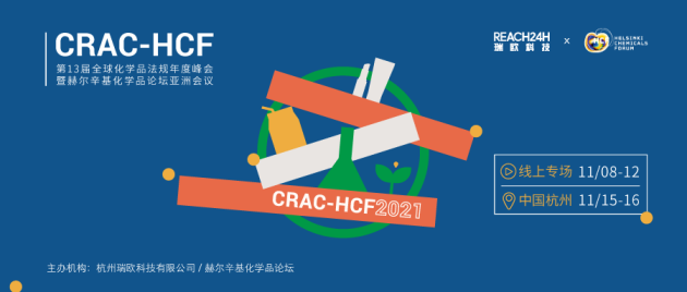 杭州瑞欧科技有限公司联合赫尔辛基化学品论坛举办CRAC-HCF 2021