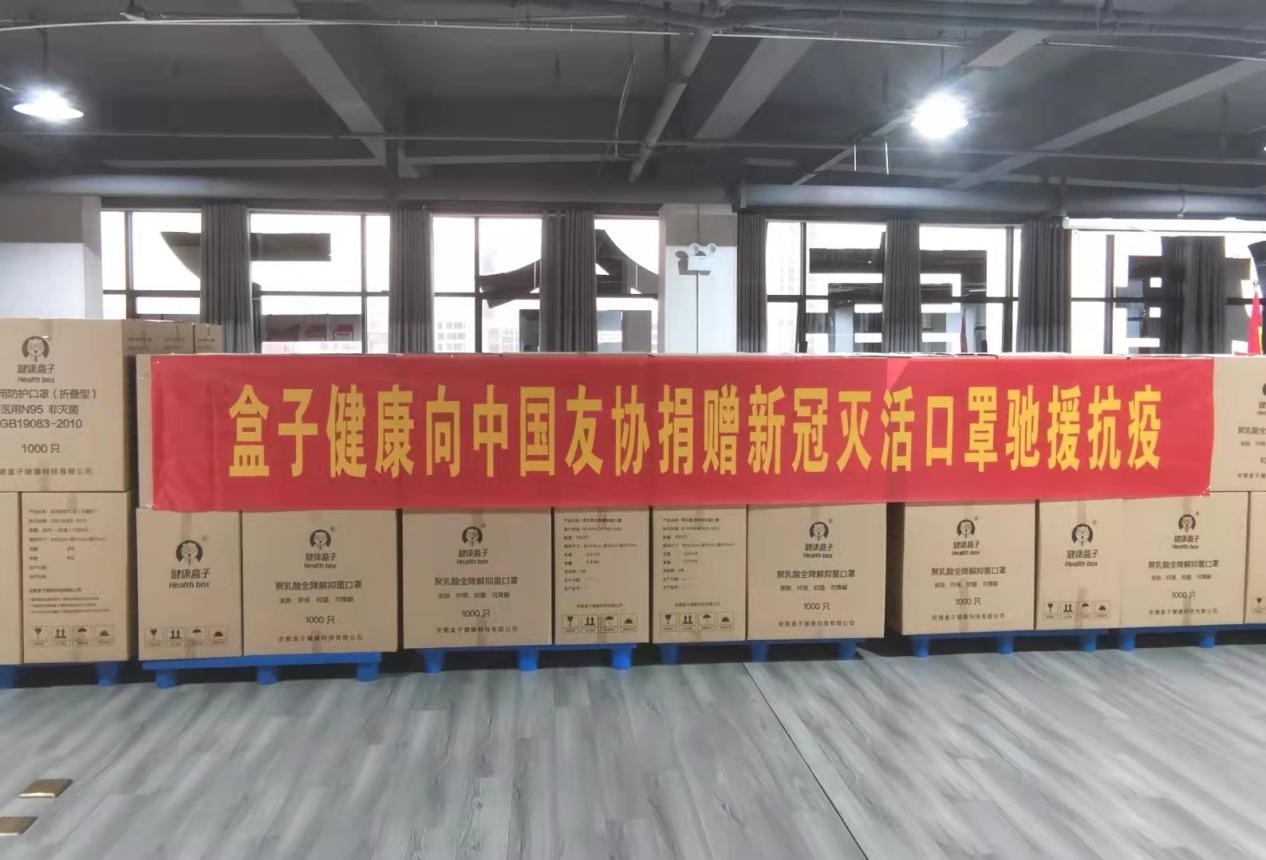 盒子健康向中國友協捐贈新冠滅活口罩馳援抗疫