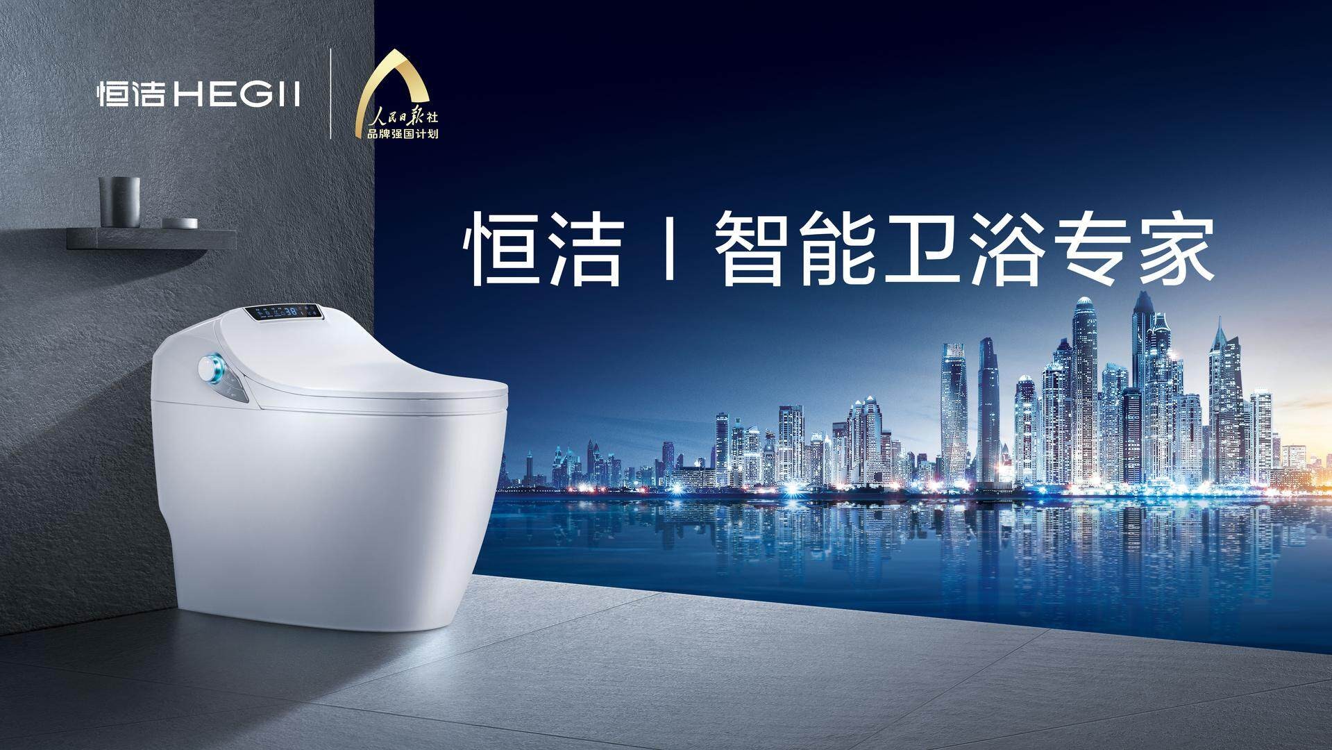 打造中国智造高端卫浴新标杆 恒洁卫浴打开智领新净界
