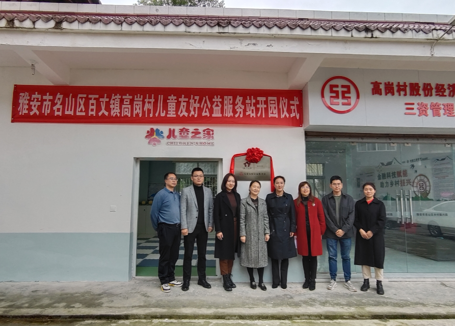 四川省雅安市名山区成立首个村（社区）儿童友好公益服务站