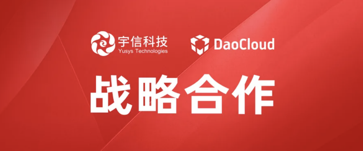 「DaoCloud 道客」与宇信科技签署战略合作，共建新一代开源数字金融“新基建”