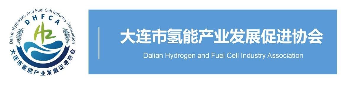 SNEC第四届国际氢能与燃料电池技术大会在大连召开