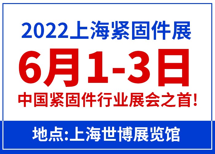 2022上海国际紧固件工业博览会