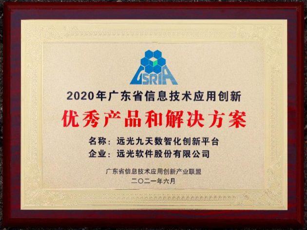 凤凰网|远光九天平台荣获“广东省信息技术应用创新优秀产品和解决方案”