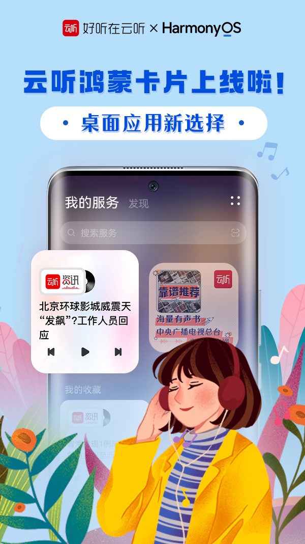 云听鸿蒙服务卡片上线，好听一触即享