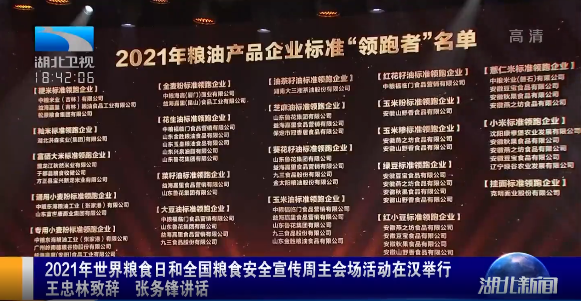 全国粮食安全宣传周活动在汉举行，益海嘉里荣登2021粮油产品企业标准“领跑者”名单