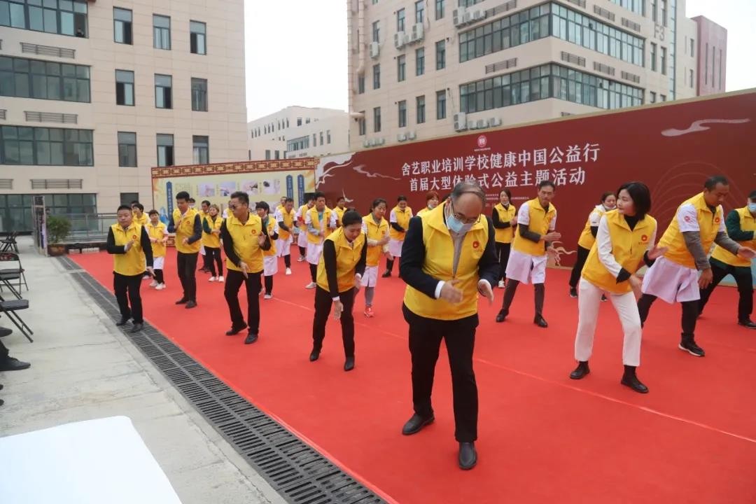 舍艺职业培训学校健康中国公益行首届大型体验式公益主题活动圆满成功